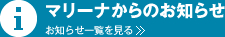 マリーナからのお知らせ