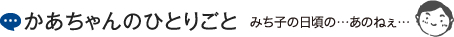 かあちゃんのひとりごと