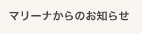 マリーナからのお知らせ