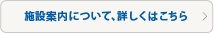 施設案内について詳しくはこちら