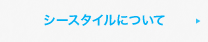 シースタイルについて
