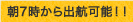 朝7時から出航可能！！