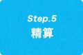 Step.5